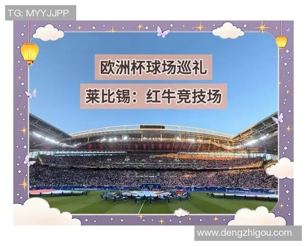 莱比锡红牛主场迎战罗森博格期待大胜能否突破两球差距