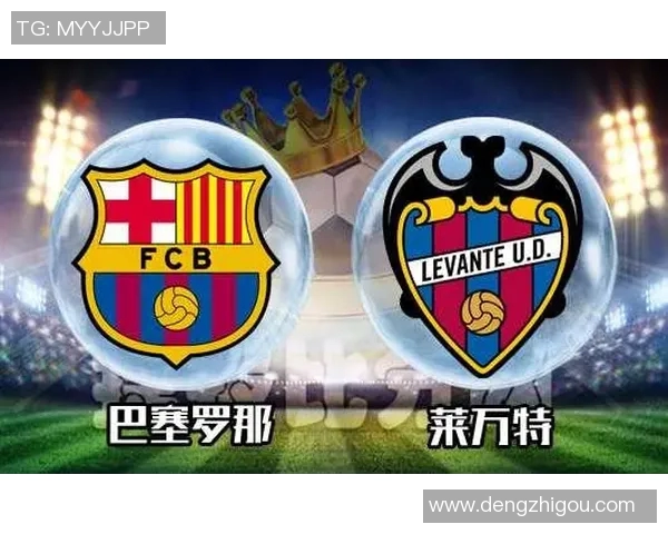 历史交锋回顾莱万特与巴塞罗那的经典对决与战绩分析