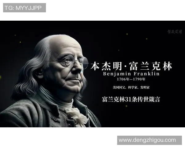 富兰克林的智慧与人生哲学如何影响现代社会与个人发展 富兰克林的智慧与人生哲学如何影响现代社会与个人发展