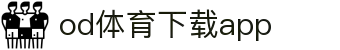 OD体育-OD·体育(OD SPORTS) - 一站式综合体育内容服务,懂体育更懂你